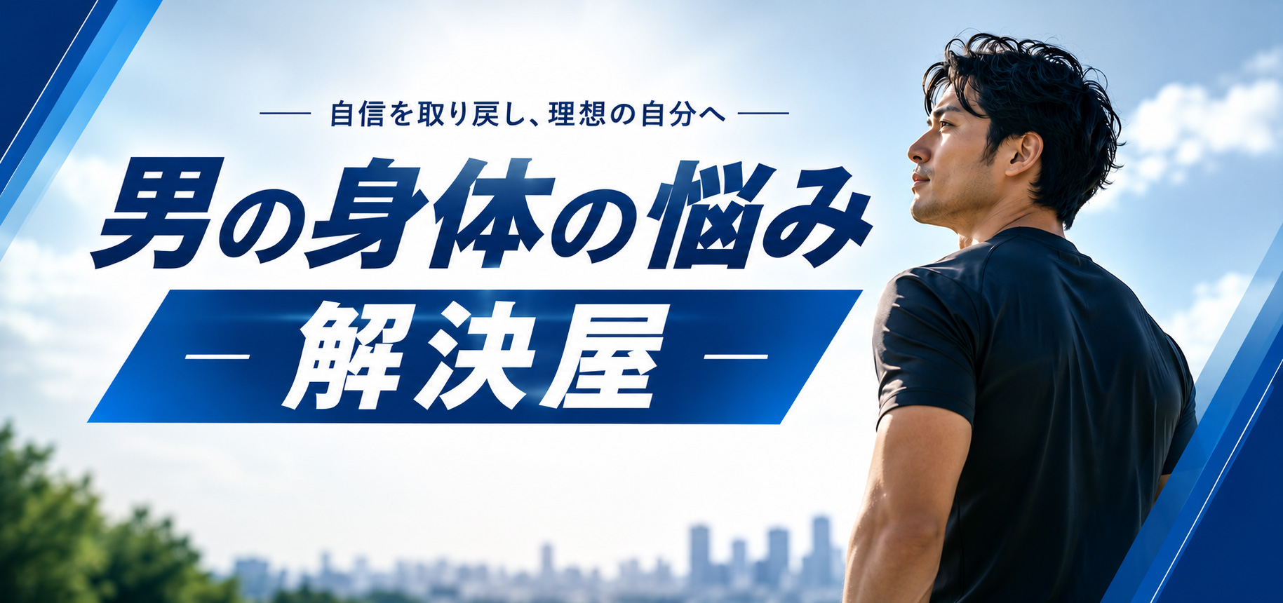 男の身体の悩み-解決屋